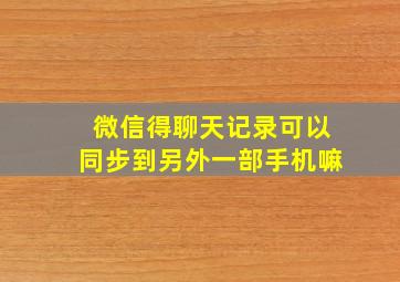 微信得聊天记录可以同步到另外一部手机嘛