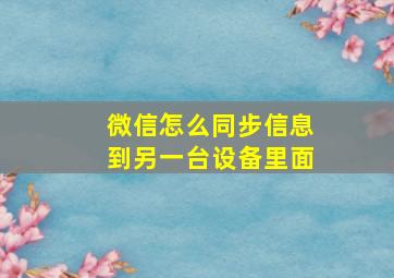 微信怎么同步信息到另一台设备里面