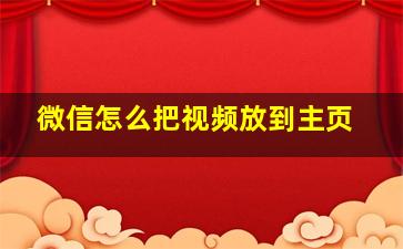 微信怎么把视频放到主页