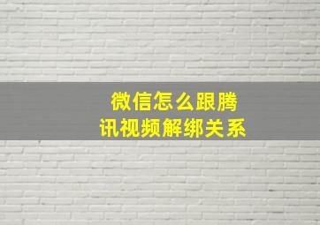 微信怎么跟腾讯视频解绑关系