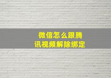 微信怎么跟腾讯视频解除绑定