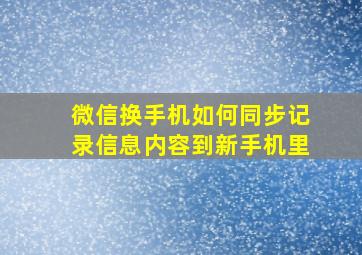 微信换手机如何同步记录信息内容到新手机里