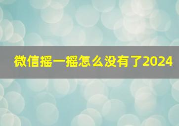 微信摇一摇怎么没有了2024