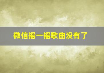 微信摇一摇歌曲没有了