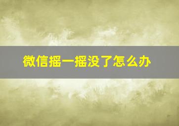 微信摇一摇没了怎么办