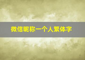 微信昵称一个人繁体字