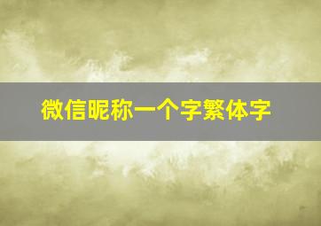 微信昵称一个字繁体字