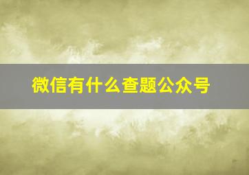 微信有什么查题公众号