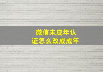 微信未成年认证怎么改成成年