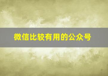 微信比较有用的公众号