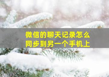 微信的聊天记录怎么同步到另一个手机上