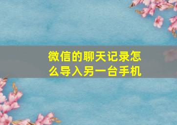 微信的聊天记录怎么导入另一台手机