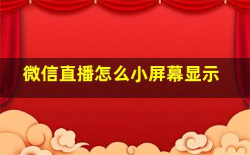 微信直播怎么小屏幕显示