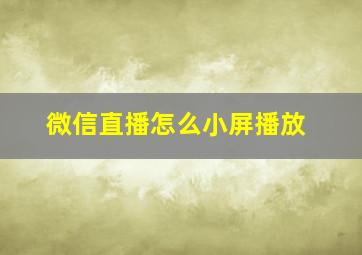 微信直播怎么小屏播放