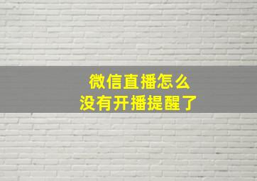 微信直播怎么没有开播提醒了