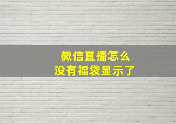 微信直播怎么没有福袋显示了