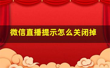 微信直播提示怎么关闭掉