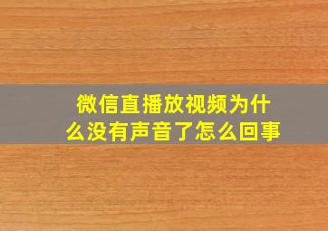 微信直播放视频为什么没有声音了怎么回事