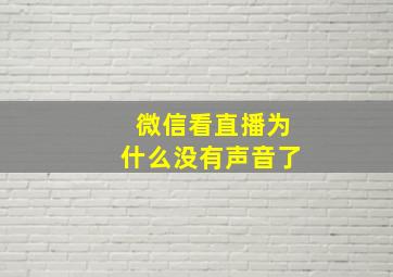 微信看直播为什么没有声音了