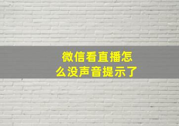 微信看直播怎么没声音提示了