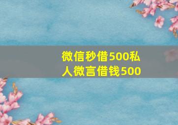 微信秒借500私人微言借钱500