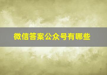 微信答案公众号有哪些