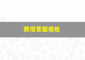 微信答题模板