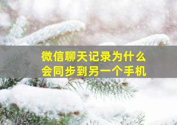 微信聊天记录为什么会同步到另一个手机