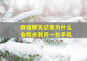 微信聊天记录为什么会同步到另一台手机