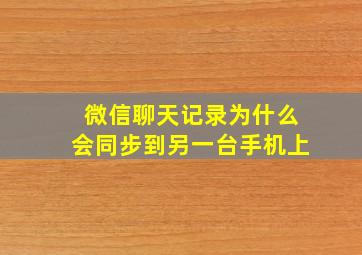 微信聊天记录为什么会同步到另一台手机上