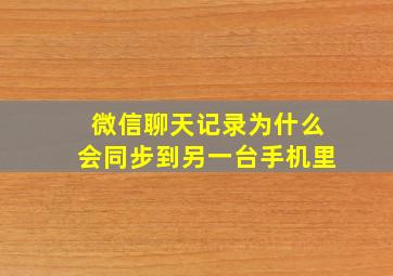 微信聊天记录为什么会同步到另一台手机里