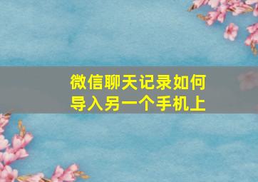 微信聊天记录如何导入另一个手机上