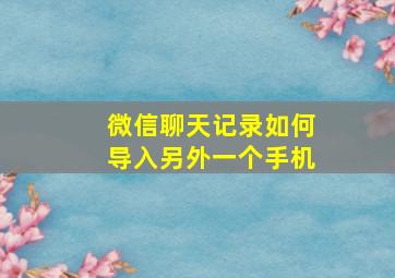 微信聊天记录如何导入另外一个手机