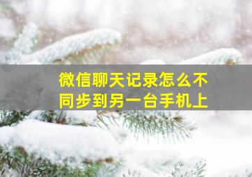 微信聊天记录怎么不同步到另一台手机上