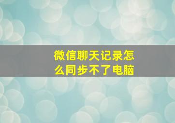 微信聊天记录怎么同步不了电脑