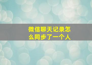 微信聊天记录怎么同步了一个人