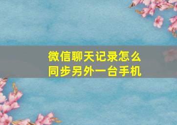 微信聊天记录怎么同步另外一台手机