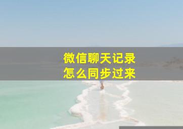 微信聊天记录怎么同步过来