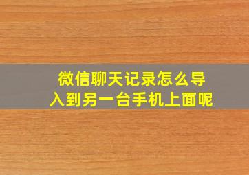 微信聊天记录怎么导入到另一台手机上面呢