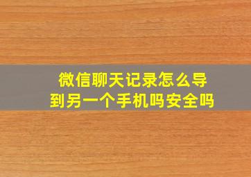 微信聊天记录怎么导到另一个手机吗安全吗