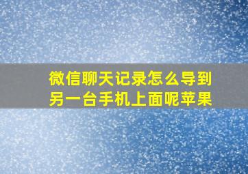 微信聊天记录怎么导到另一台手机上面呢苹果