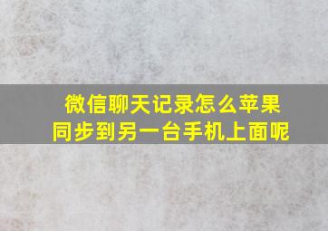 微信聊天记录怎么苹果同步到另一台手机上面呢