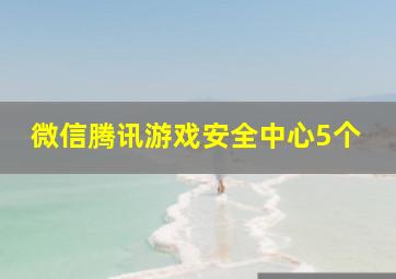 微信腾讯游戏安全中心5个