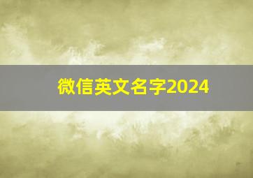 微信英文名字2024