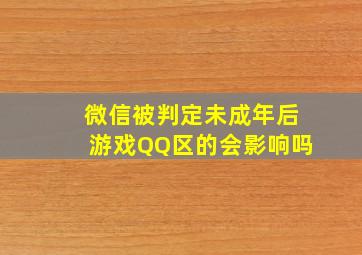 微信被判定未成年后游戏QQ区的会影响吗