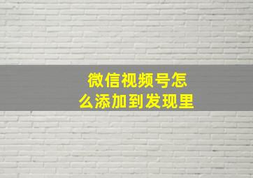 微信视频号怎么添加到发现里