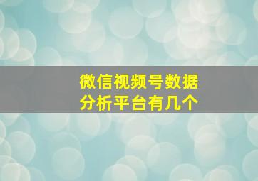 微信视频号数据分析平台有几个