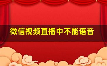 微信视频直播中不能语音