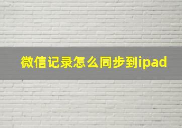 微信记录怎么同步到ipad