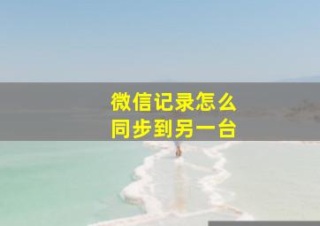 微信记录怎么同步到另一台